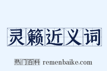 灵籁近义词是什么意思的图片